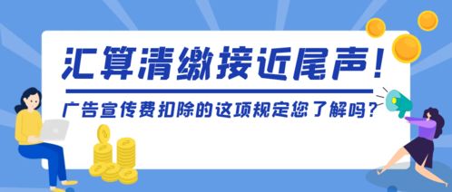 汇算清缴接近尾声 广告宣传费扣除的这项规定您了解吗