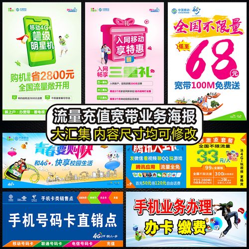 中国移动电信业务联通宽带广告海报贴纸宣传背胶画手机店装饰用品